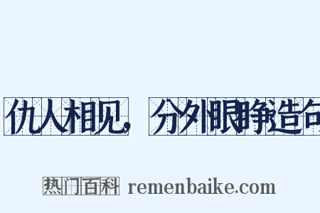 仇人相见，分外眼睁造句是什么意思的图片